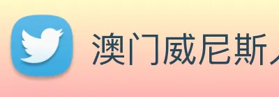 澳门威尼斯人网页 Logo